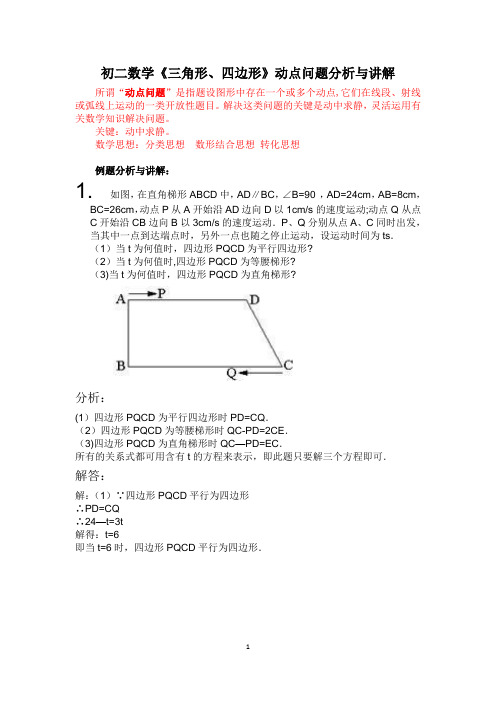 初二数学《三角形、四边形》动点问题分析与讲解