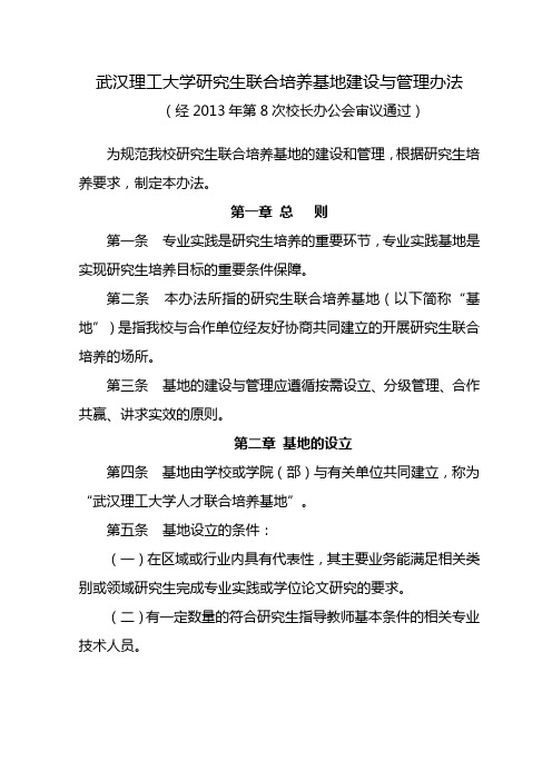 武汉理工大学研究生联合培养基地建设及管理办法