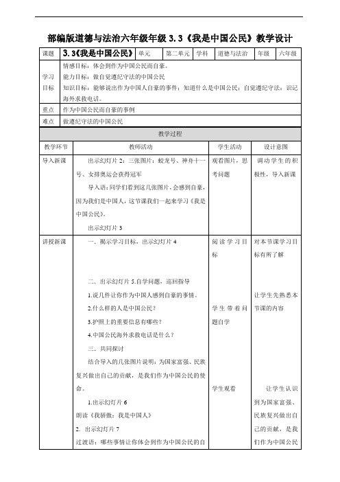 部编本道德与法治六年级上册：3-3《我是中国公民》教学设计