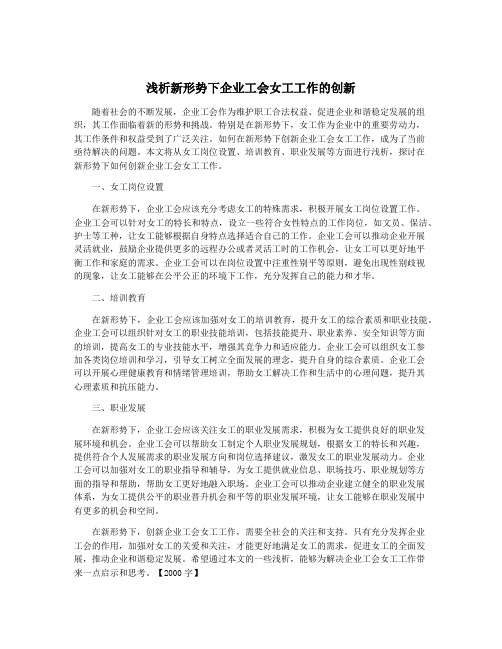 浅析新形势下企业工会女工工作的创新