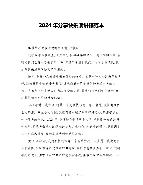 2024年分享快乐演讲稿范本(三篇)