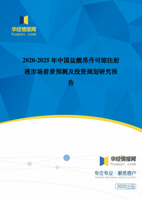 2020-2025年中国盐酸昂丹司琼注射液市场前景预测及投资规划研究报告