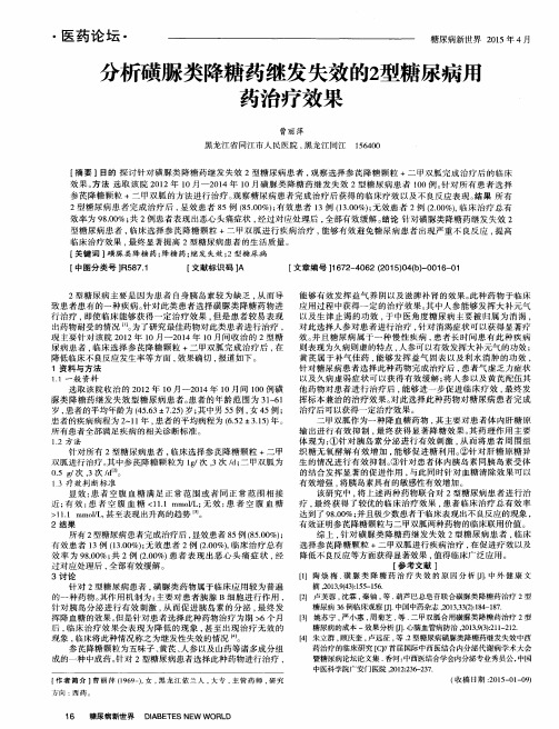 分析磺脲类降糖药继发失效的2型糖尿病用药治疗效果