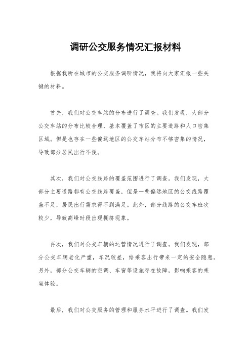 调研公交服务情况汇报材料