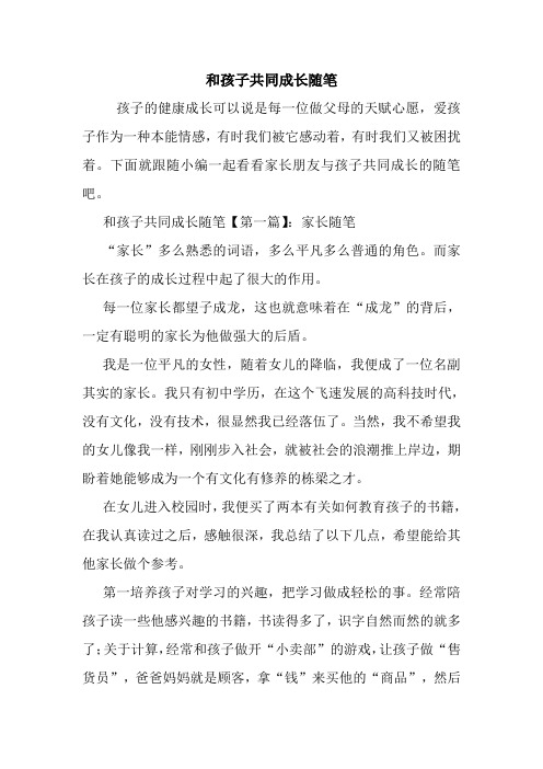 最新和孩子共同成长随笔