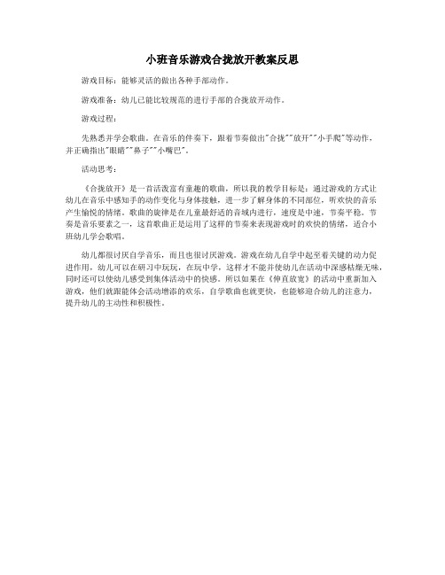 小班音乐游戏合拢放开教案反思