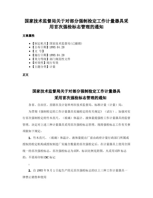 国家技术监督局关于对部分强制检定工作计量器具采用首次强检标志管理的通知