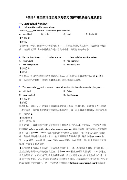 (英语)高三英语过去完成时技巧(很有用)及练习题及解析