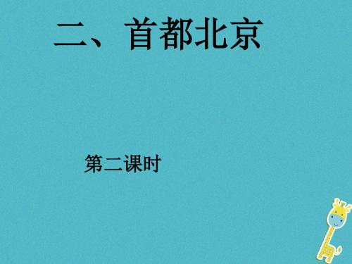 八年级地理下册第六章第2节《首都北京》课件2粤教版