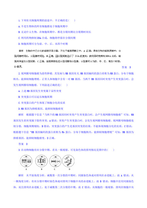 高考生物考纲解读之专题 细胞的生命历程含减数分裂高考押题含解析