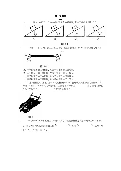 2022年北师大物理八下《第一节 压强》配套练习题(附答案)精选