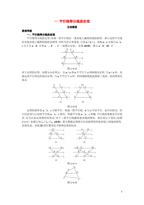 高中数学 第一讲 相似三角形的判定及有关性质 一 平行