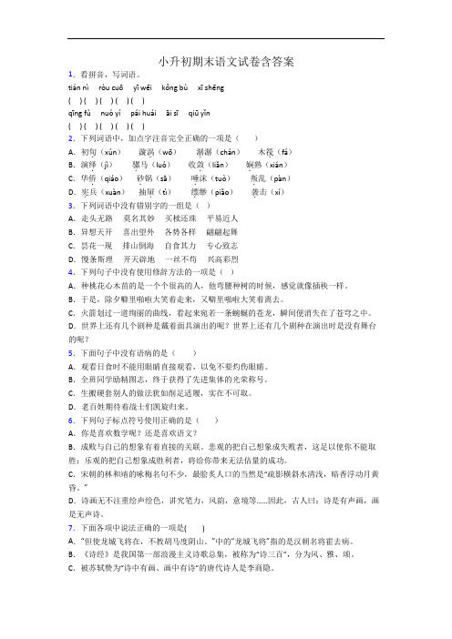 小升初期末语文试卷含答案