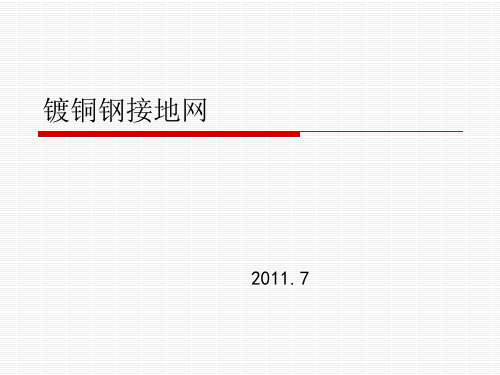 镀铜钢地网的优缺点