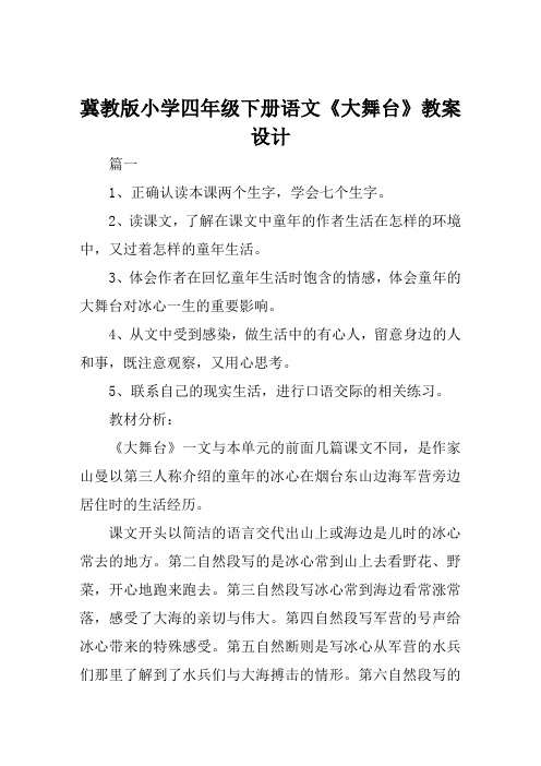 冀教版小学四年级下册语文《大舞台》教案设计