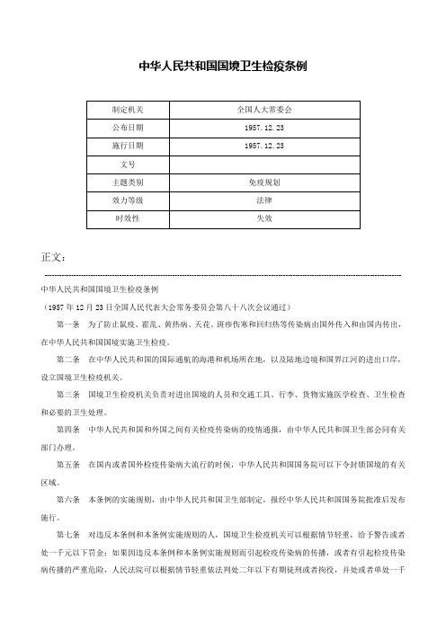 中华人民共和国国境卫生检疫条例-