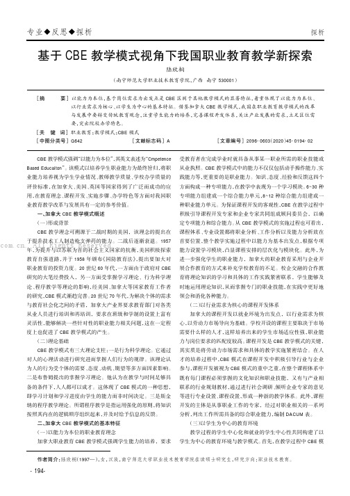 基于CBE教学模式视角下我国职业教育教学新探索