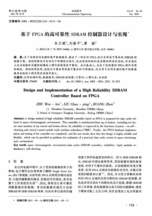 基于FPGA的高可靠性SDRAM控制器设计与实现