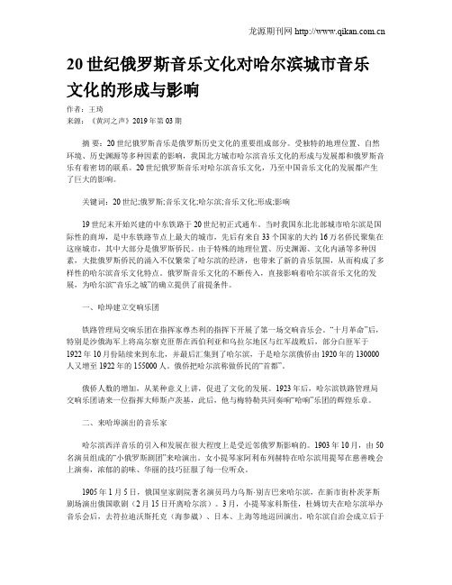 20世纪俄罗斯音乐文化对哈尔滨城市音乐文化的形成与影响