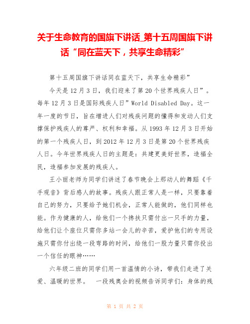 关于生命教育的国旗下讲话_第十五周国旗下讲话“同在蓝天下,共享生命精彩” 