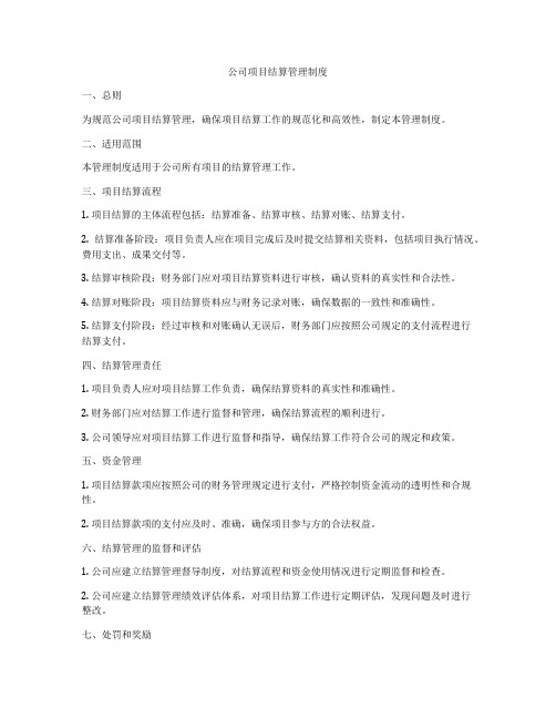 公司项目结算管理制度