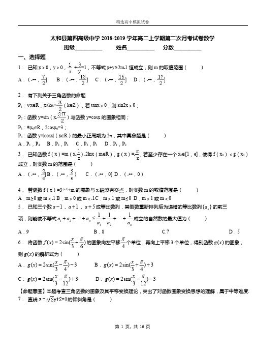 太和县第四高级中学2018-2019学年高二上学期第二次月考试卷数学卷