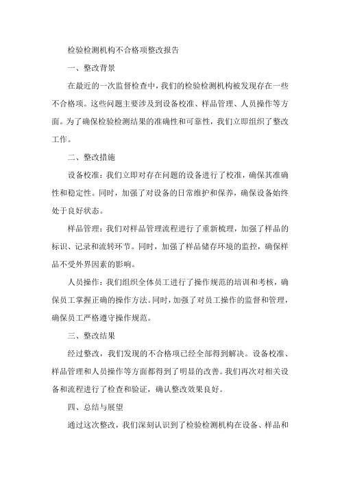 检验检测机构不合格项整改报告