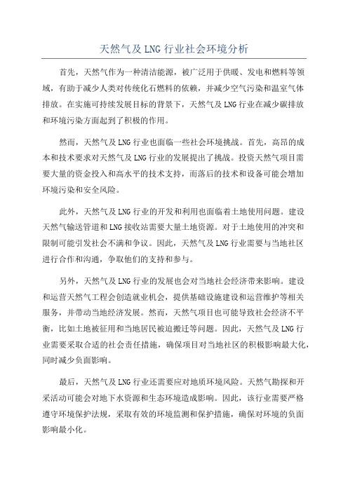 天然气及LNG行业社会环境分析