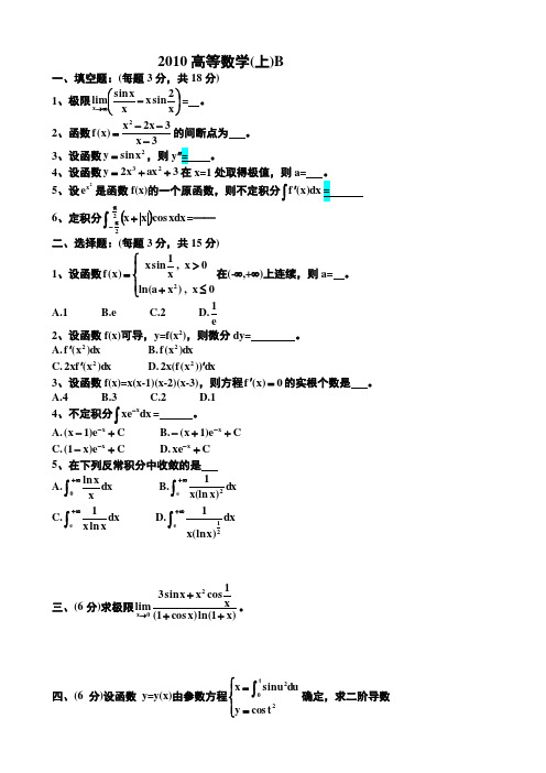 青岛理工大学2010级高等数学(上)B试题及解答