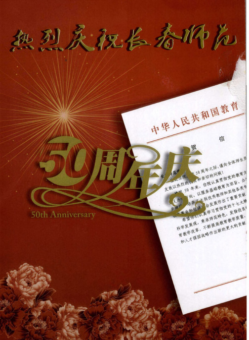 热烈庆祝箕师范学院建校50周年