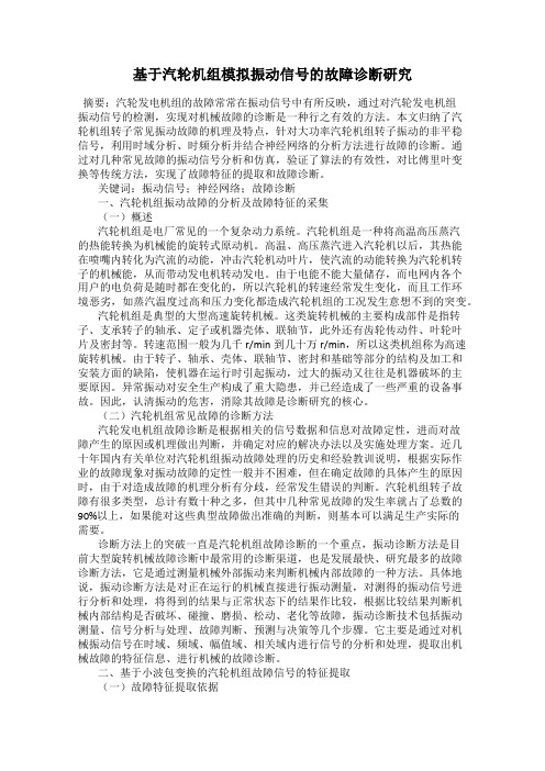 基于汽轮机组模拟振动信号的故障诊断研究