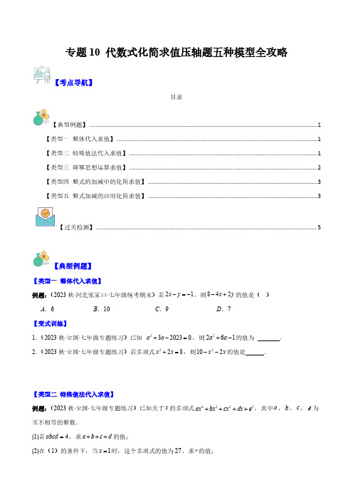 代数式化简求值压轴题五种模型全攻略(原卷版)