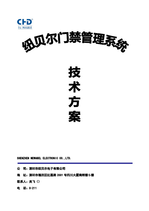 纽贝尔门禁系统方案(RS485)