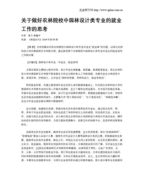 关于做好农林院校中园林设计类专业的就业工作的思考