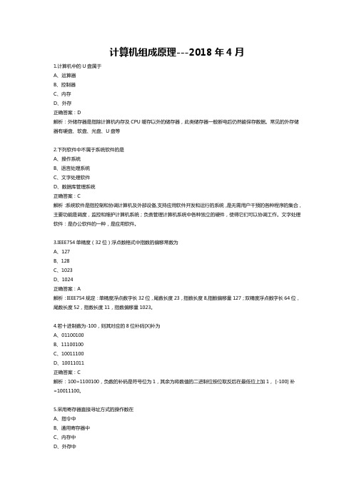 2018年4月自学考试02318计算机组成原理试题和答案