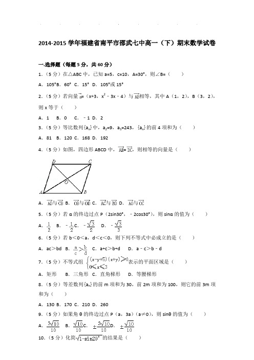 2014-2015年福建省南平市邵武七中高一下学期数学期末试卷及参考答案