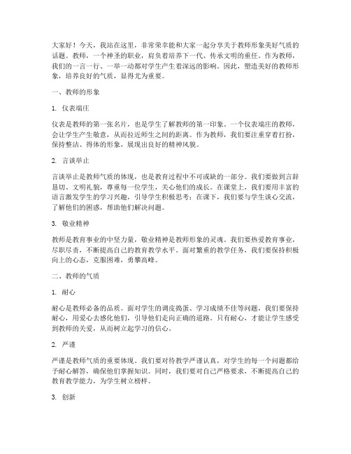 教师形象美好气质演讲稿