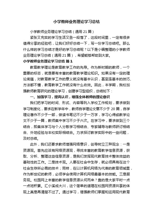 小学教师业务理论学习总结（通用21篇）