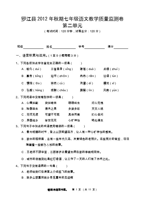罗江县2012年秋期七年级语文教学质量监测卷 第二单元