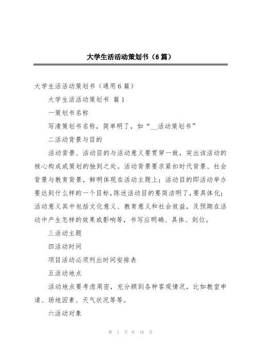 大学生活活动策划书(6篇)