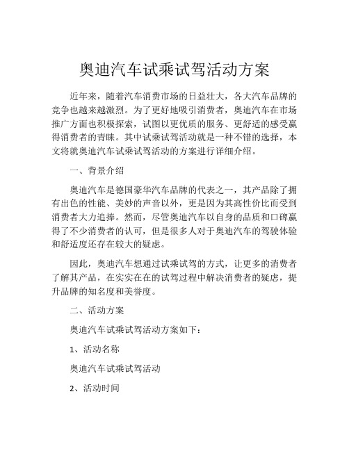 奥迪汽车试乘试驾活动方案