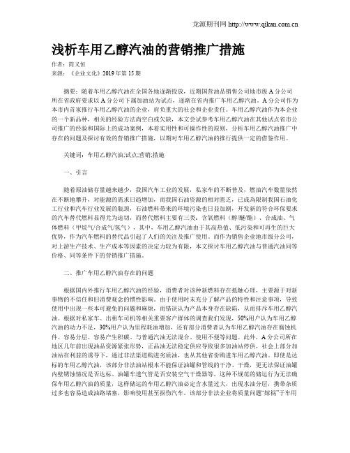 浅析车用乙醇汽油的营销推广措施