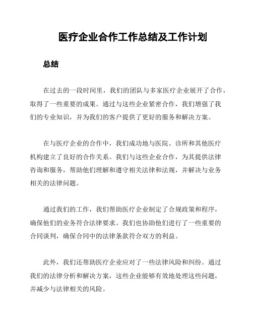 医疗企业合作工作总结及工作计划