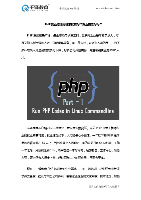 PHP就业培训班哪家比较好？就业前景好吗？