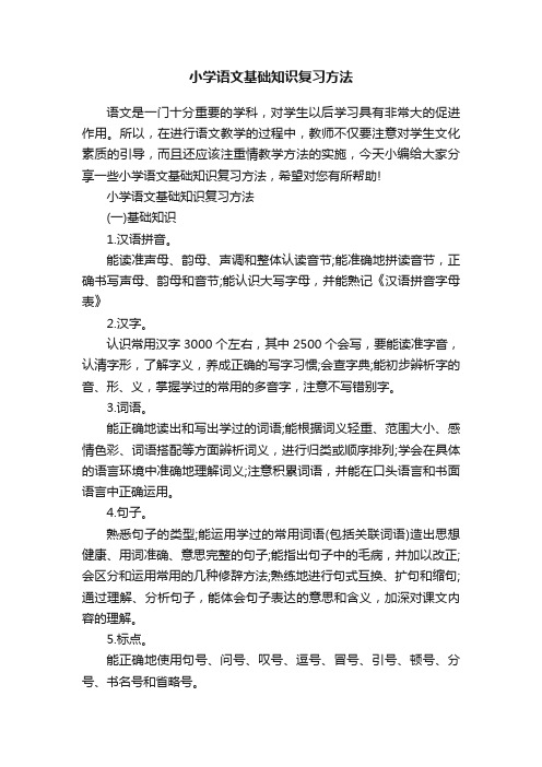 小学语文基础知识复习方法