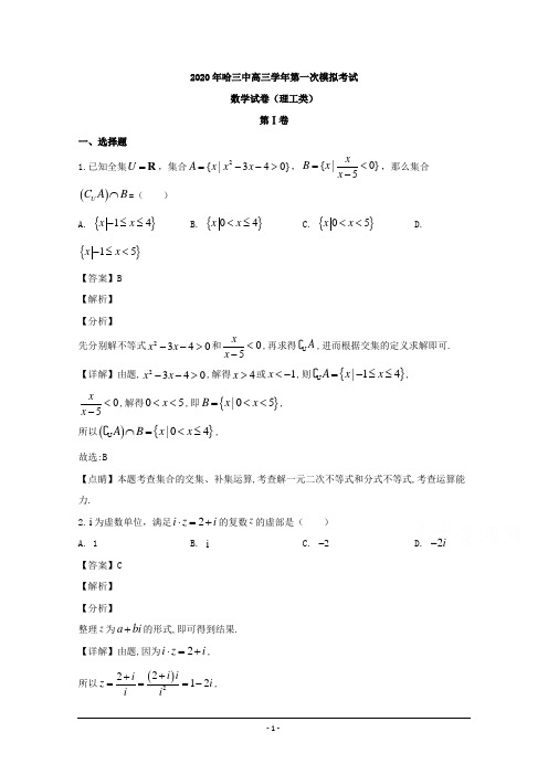 黑龙江省哈尔滨市第三中学2020届高三第一次模拟考试数学(理)试题 Word版含解析