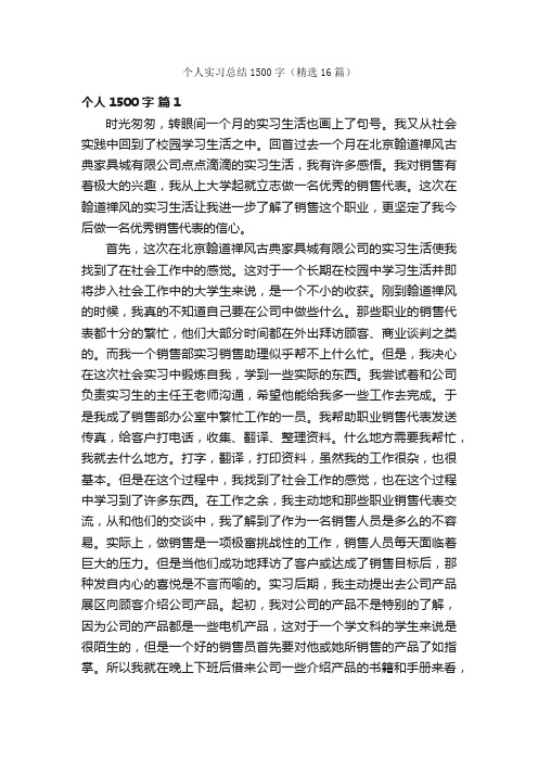 个人实习总结1500字（精选16篇）