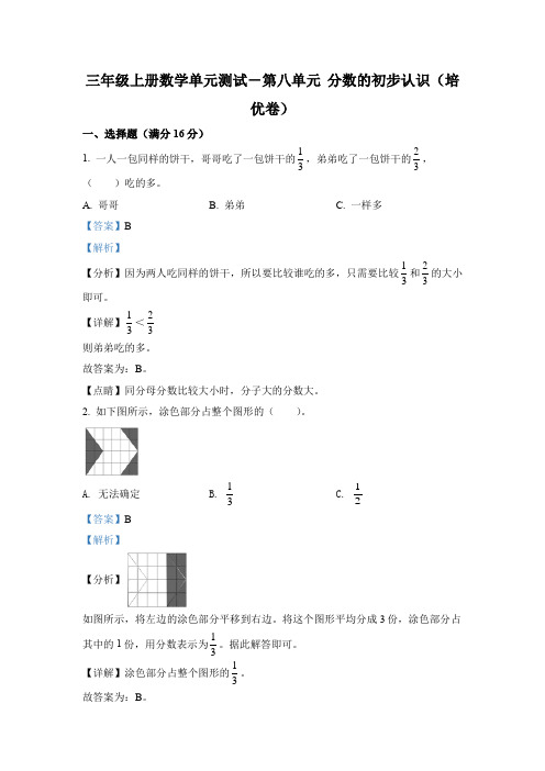 人教版数学三年级上册第八单元《分数的初步认识》单元测试卷(培优卷)