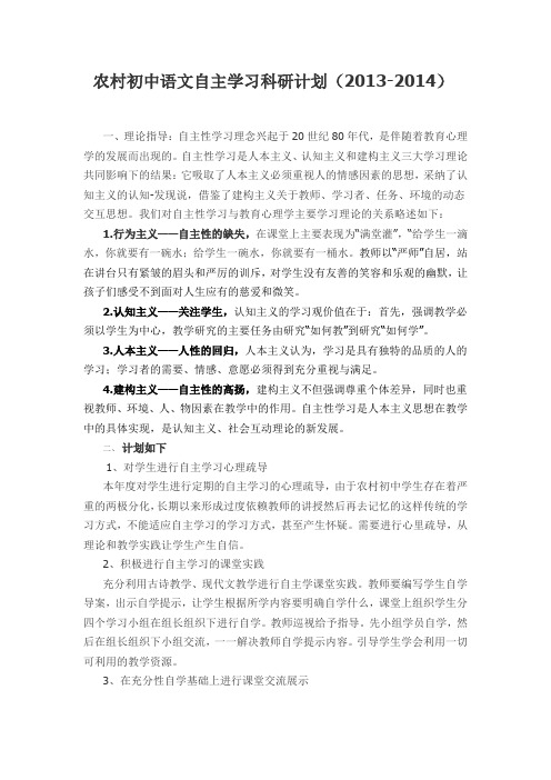 农村初中语文自主学习科研计划