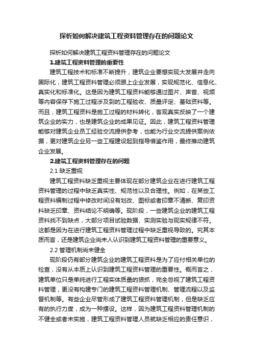 探析如何解决建筑工程资料管理存在的问题论文